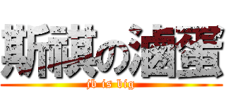 斯祺の滷蛋 (jb is big)