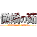 傲嬌の茹 (tundere no runya)