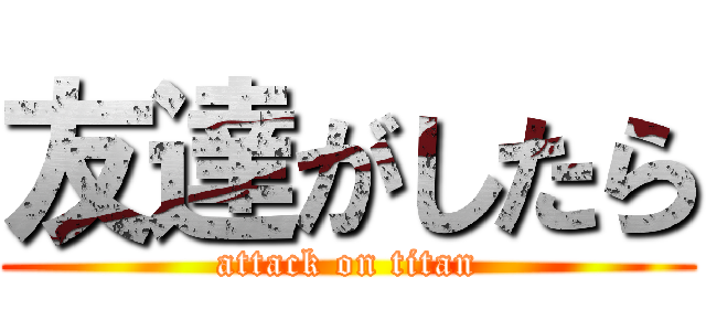 友達がしたら (attack on titan)