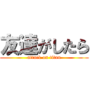 友達がしたら (attack on titan)