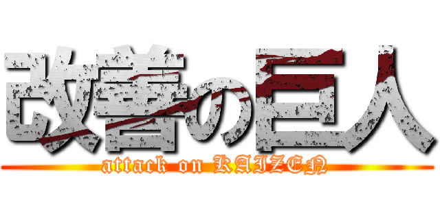 改善の巨人 (attack on KAIZEN)