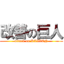 改善の巨人 (attack on KAIZEN)