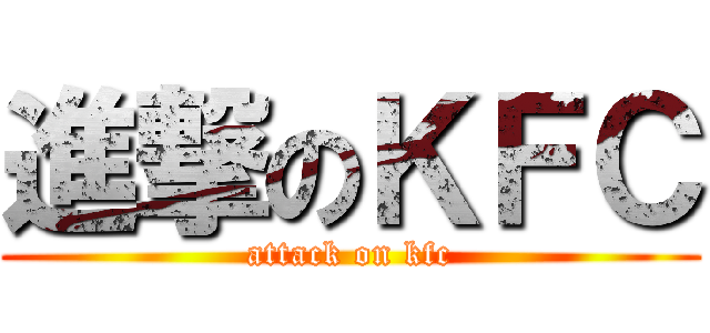 進撃のＫＦＣ (attack on kfc)