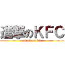 進撃のＫＦＣ (attack on kfc)
