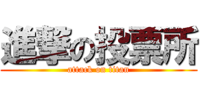 進撃の投票所 (attack on titan)