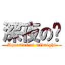 深夜の趴 (Aquarius at midnight)