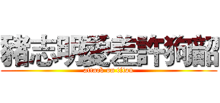 豬志明愛差許狗韶 (attack on titan)