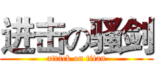 进击の骚剑 (attack on titan)