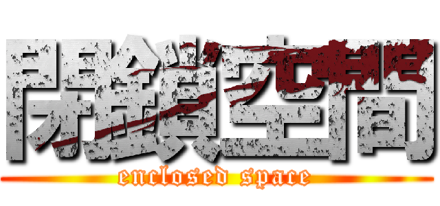 閉鎖空間 (enclosed space)