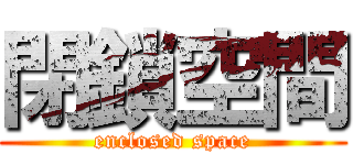 閉鎖空間 (enclosed space)