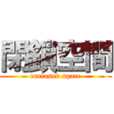 閉鎖空間 (enclosed space)