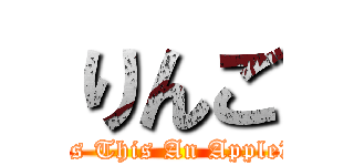 りんご (Is This An Apple?)