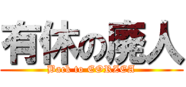 有休の廃人 (Back to EORZEA)