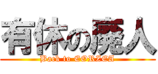 有休の廃人 (Back to EORZEA)