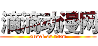 滴滴动漫网 (attack on titan)