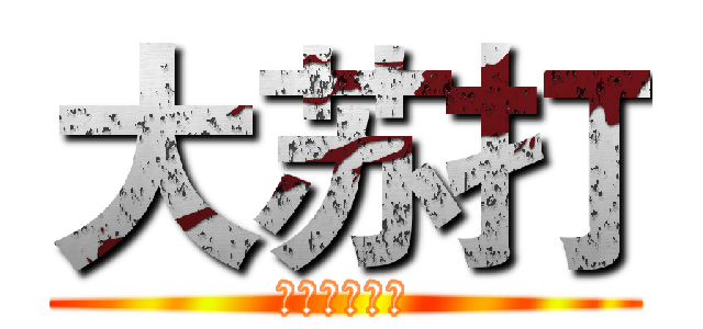 大苏打 (大赛的阿斯达)