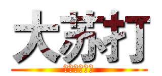 大苏打 (大赛的阿斯达)