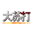 大苏打 (大赛的阿斯达)