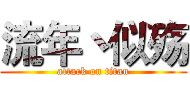 流年丶似殇 (attack on titan)