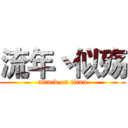 流年丶似殇 (attack on titan)