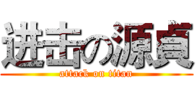 进击の源貞 (attack on titan)
