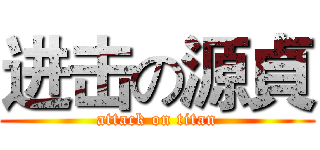 进击の源貞 (attack on titan)
