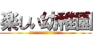 楽しい幼稚園 (ｈａｙａｋｕ　ｉｋｉｎａｙｏ．．．)