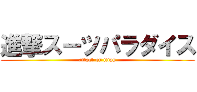 進撃スーツパラダイス (attack on titan)