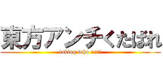 東方アンチくたばれ (faking toho anti)