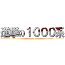 進撃の１０００系 (attack on titan)