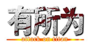 有所为 (attack on titan)