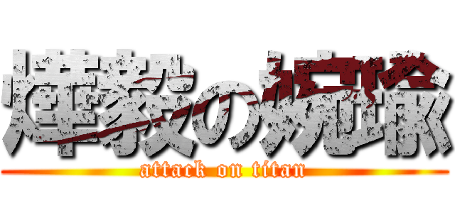 燁毅の婉瑜 (attack on titan)