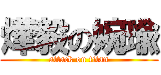 燁毅の婉瑜 (attack on titan)