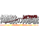 燁毅の婉瑜 (attack on titan)