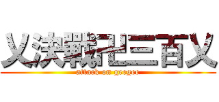 乂決戰卍三百乂 (attack on geegee)