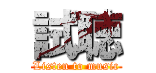 試聴 (Listen to music)