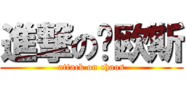 進撃の卡欧斯 (attack on chaos)