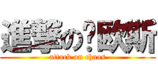 進撃の卡欧斯 (attack on chaos)