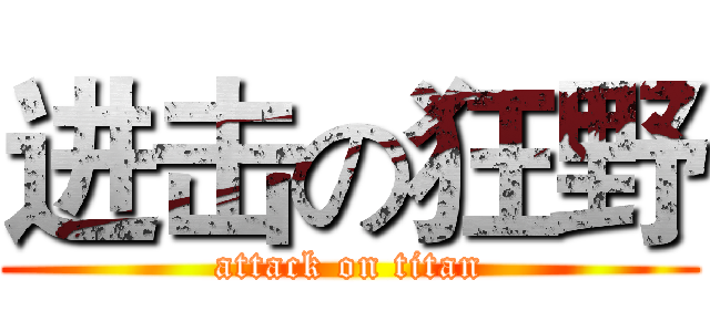 进击の狂野 (attack on titan)