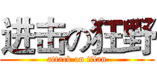 进击の狂野 (attack on titan)