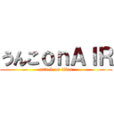 うんこｏｎＡＩＲ (attack on titan)