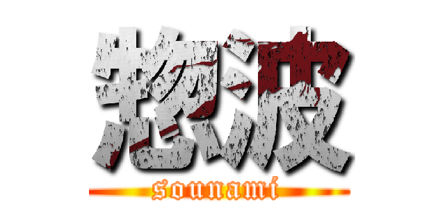 惣波 (sounami)