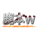 鹿本ｗ (Stock phrase of Nabe)