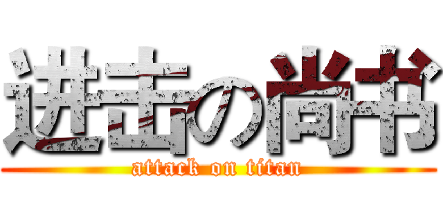 进击の尚书 (attack on titan)