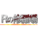 Ｒの修羅場 (attack on titan)