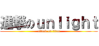 進撃のｕｎｌｉｇｈｔ (attack on titan)