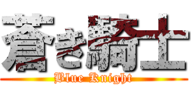 蒼き騎士 (Blue Knight)
