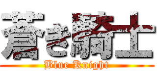 蒼き騎士 (Blue Knight)