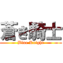 蒼き騎士 (Blue Knight)