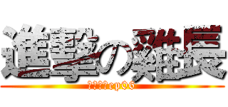 進擊の雞長 (雞少話談ep06)